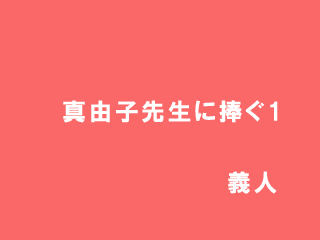 �^�R�q�搶�ɕ���1