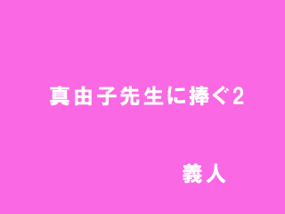 �^�R�q�搶�ɕ���2