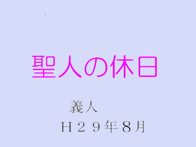 ���l�̋x��