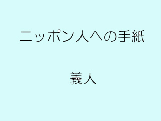�j�b�|���l�ւ̎莆
