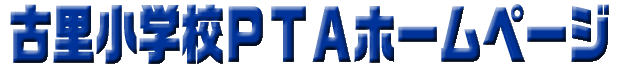 �×����w�Z�o�s�`�z�[���y�[�W